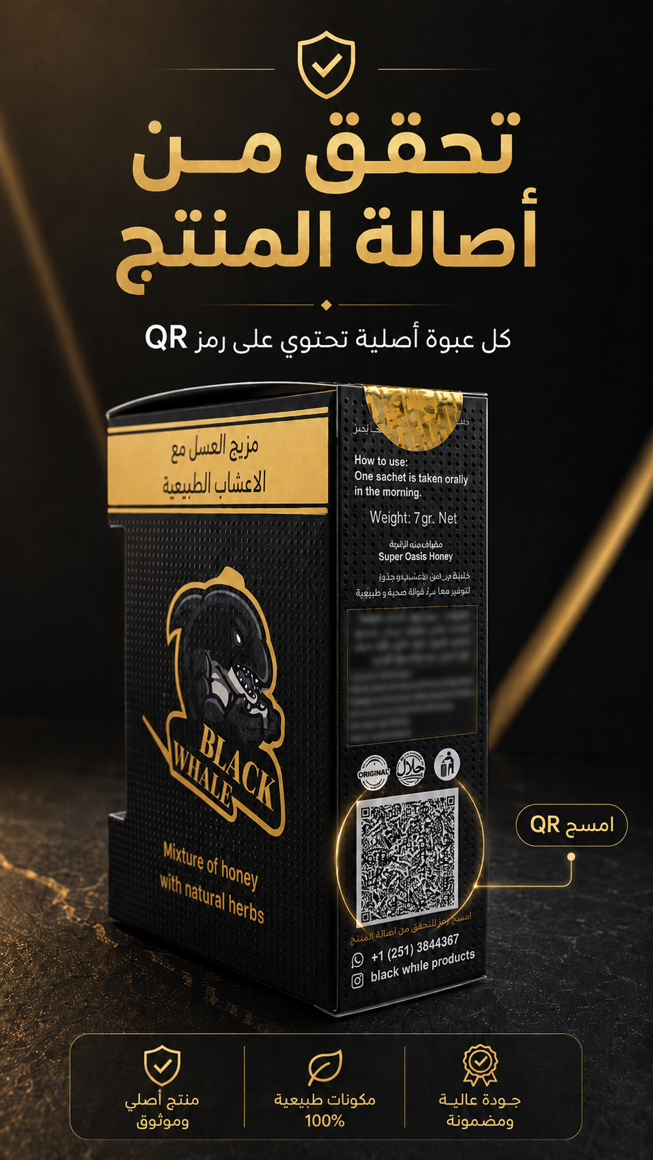 تحقق من أصالة منتج Black Whale عبر QR